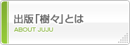 出版「樹々」とは