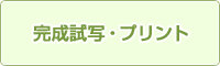 完成試写・プリント